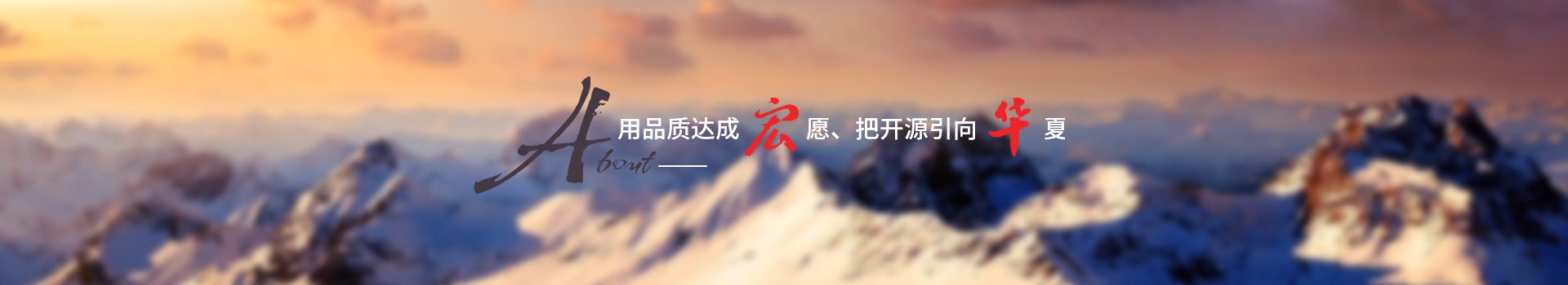 用品質達成宏愿，把開源引向華夏